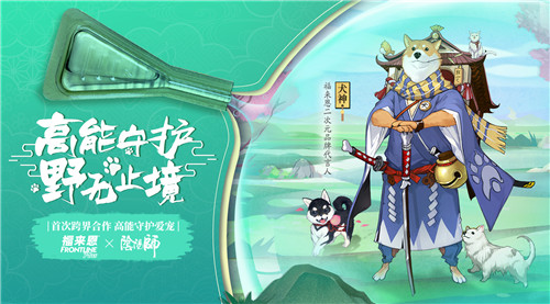 犬神代言，高能守护！《阴阳师》X福来恩首次跨界合作