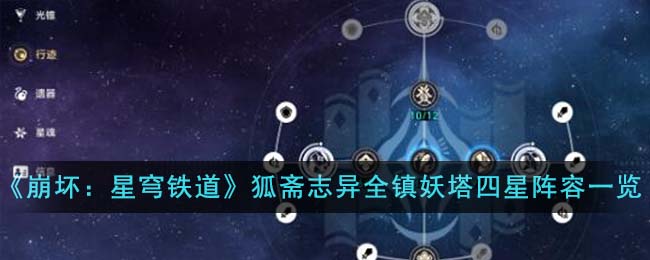 《崩坏：星穹铁道》狐斋志异全镇妖塔四星阵容一览-崩坏星穹铁道狐斋志异全镇妖塔四星阵容怎么搭配