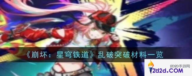 崩坏星穹铁道乱破突破材料总汇