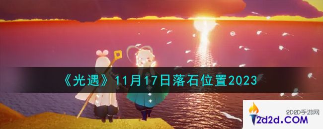 光遇11.17落石在哪