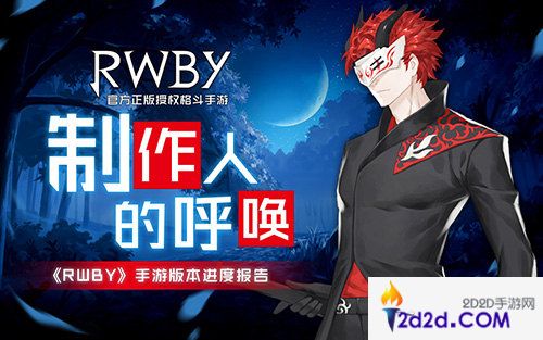 制作人的呼唤《RWBY》手游版本进度报告