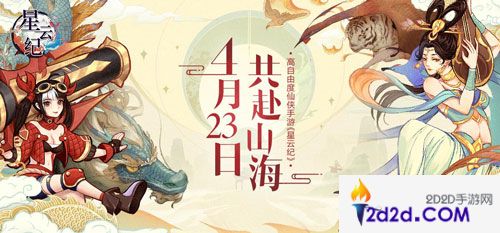 《星云纪》4月23日震撼公测！全平台预约今日开启！