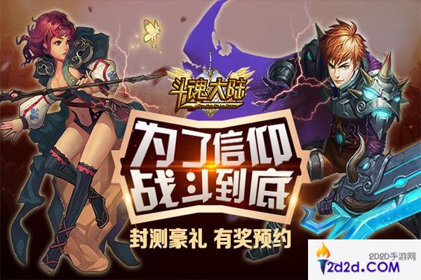 《斗魂大陆》封测即将来临，强势掀起暗黑魔幻旋风