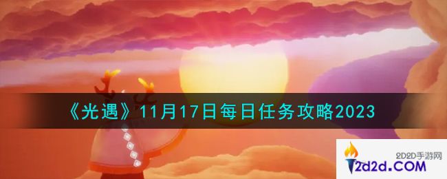 光遇11.17每日任务怎么做