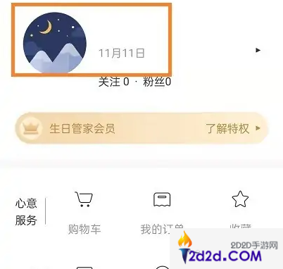 生日管家怎么修改个人信息