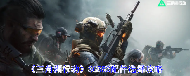 SG552战场配件最新版 三角洲行动SG552怎么改[多图]