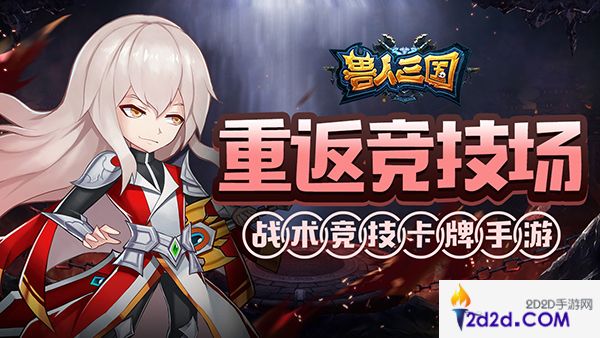 重温魔兽竞技场！《兽人三国》全新巅峰赛正式打响