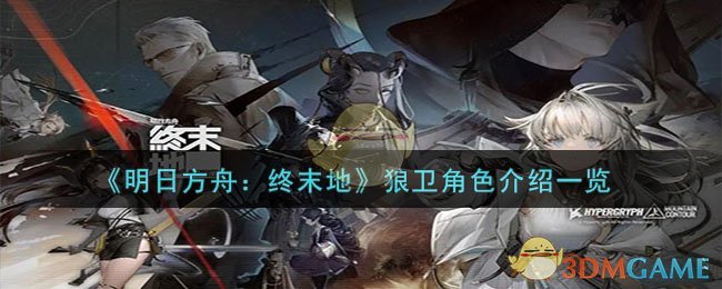 《明日方舟：终末地》狼卫角色介绍一览-明日方舟：终末地狼卫怎么样