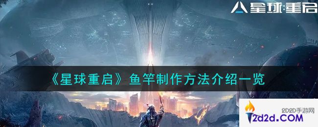 星球重启鱼竿怎么制作