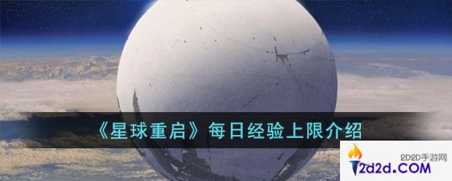 星球重启每日经验上限是多少