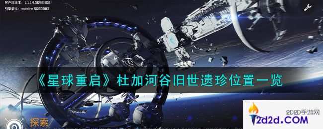 星球重启杜加河谷旧世遗珍在哪