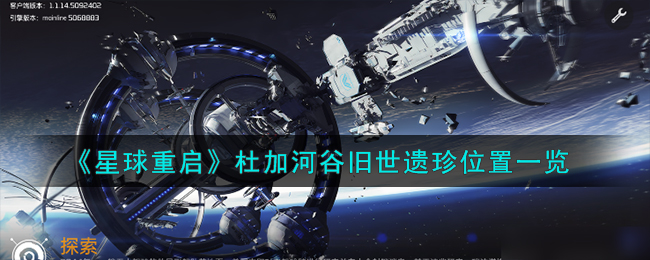 《星球重启》杜加河谷旧世遗珍位置一览-星球重启杜加河谷旧世遗珍在哪