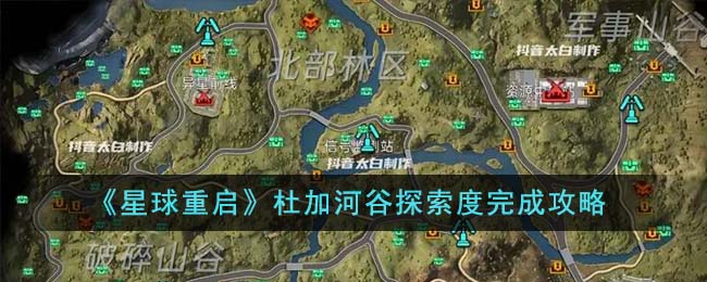 《星球重启》杜加河谷探索度完成攻略-星球重启杜加河谷探索度怎么完成