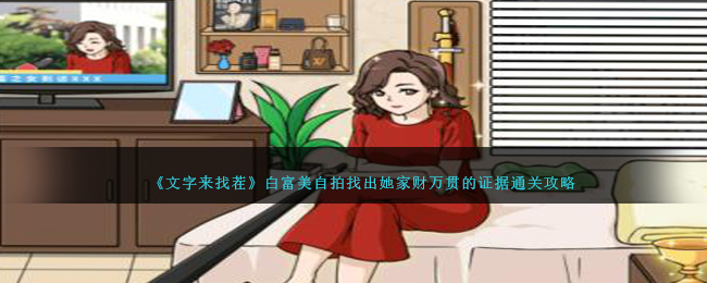 《文字来找茬》白富美自拍找出她家财万贯的证据通关攻略-文字来找茬白富美自拍怎么过