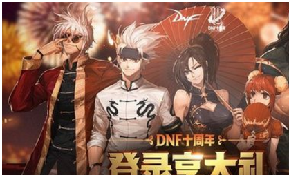 《dnf》dnf十周年登录享大礼领取方法,dnf十周年怎么领登录享大礼