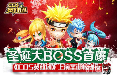 圣诞大BOSS首曝 《COS英雄团》上演圣诞惊魂夜