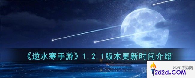 逆水寒手游1.2.1版本什么时候更新