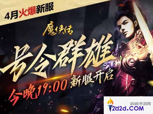 号令之下群雄归来！《魔侠传》新服今晚开启