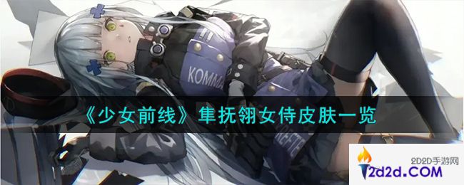 少女前线隼抚翎女侍怎么样