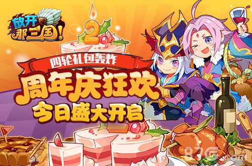 《放开那三国》周年庆狂欢今日盛大开启