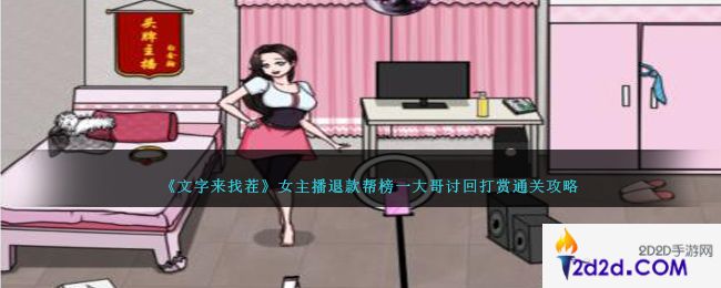 文字来找茬女主播退款怎么过