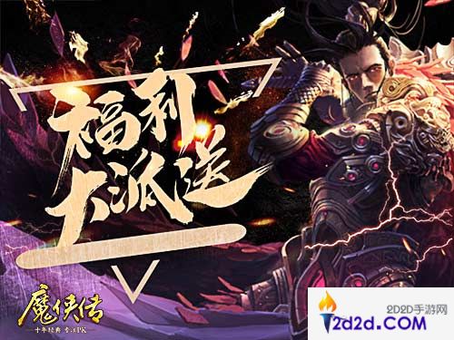 号令之下群雄归来！《魔侠传》新服今晚开启