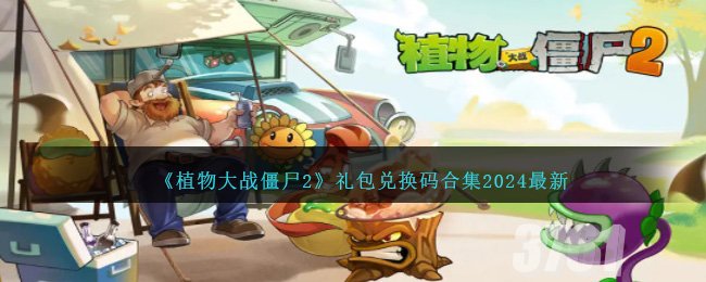 植物大战僵尸2兑换码2024最新_pvz22024最新礼包码大全