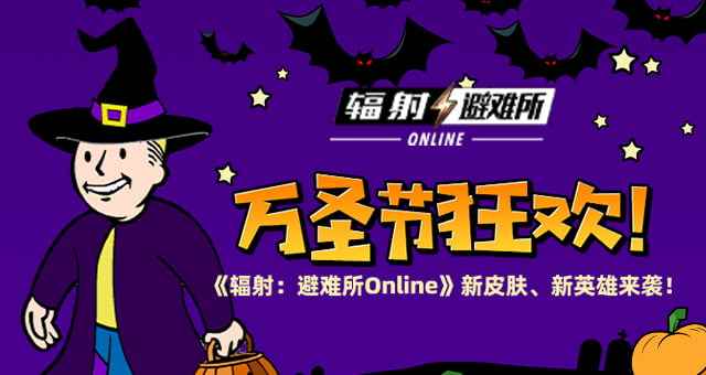 万圣节狂欢 《辐射：避难所Online》新皮肤、新英雄来袭！