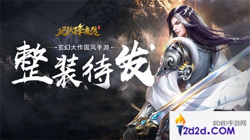 玄幻之风吹起《玛法降魔传》4月19日全渠道首发