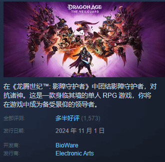 《龙腾世纪4》Steam多半好评:DEI内容碍眼 战斗革新