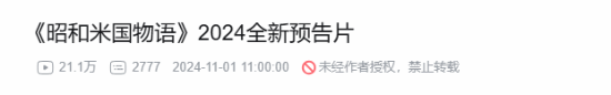 新起之秀：《昭和米国物语》新预告B站看量破20万！