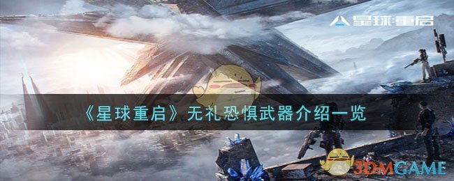 《星球重启》无礼恐惧武器介绍一览-星球重启无礼恐惧怎么样