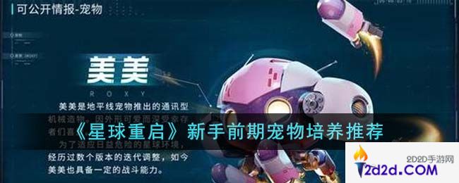 星球重启新手前期宠物培养什么