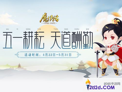 《魔侠传》五一活动上线！玩家：四天假都玩不够