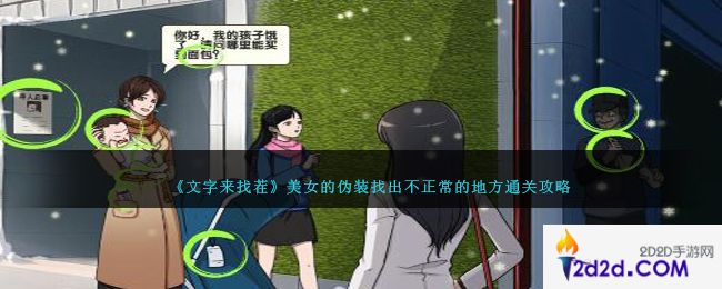 文字来找茬美女的伪装攻略