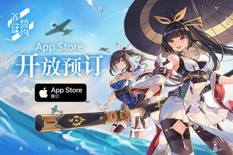 3D舰姬海战手游《苍蓝誓约》App(Store预订开启）