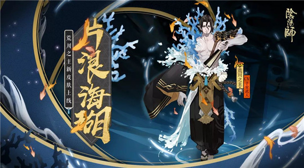 威严下的温柔(《阴阳师》荒川之主全新皮肤上线！）