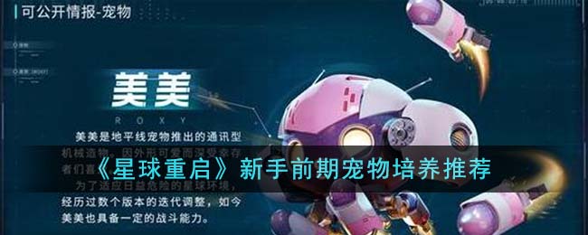 《星球重启》新手前期宠物培养推荐-星球重启新手前期宠物培养什么