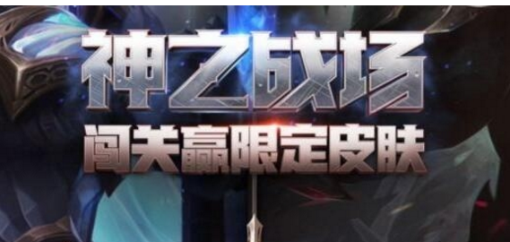 《lol》LOL神之战场活动怎么玩,LOL神之战场活动怎么进