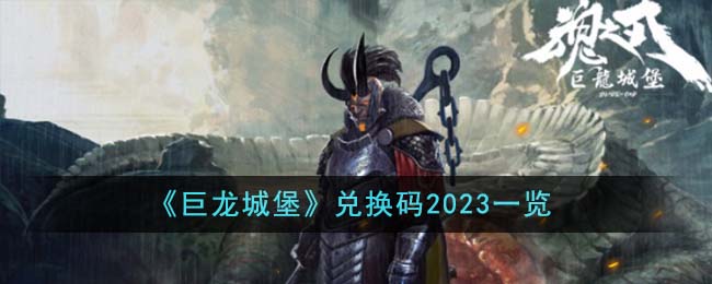 《巨龙城堡》兑换码2023一览-巨龙城堡兑换码有哪些