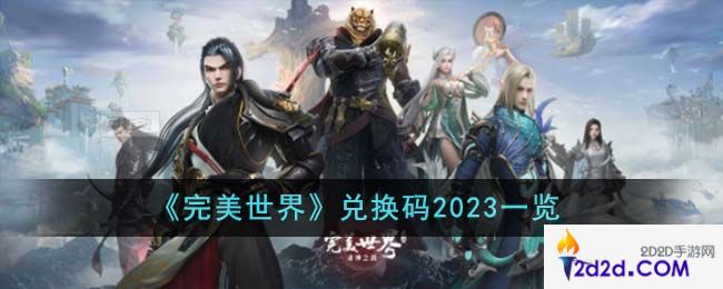 完美世界兑换码2023有哪些