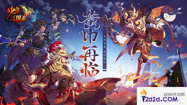 《少年三国志》全新资料片“黄巾再临”今日上线