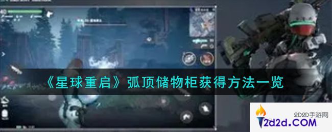 星球重启弧顶储物柜怎么获得