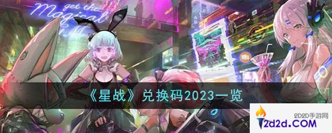 星战兑换码2023有哪些