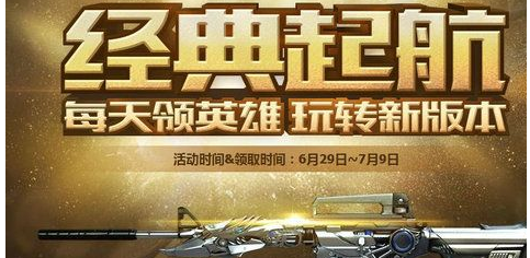 《cf》cf十周年每天领英雄级玩转新版本活动地址、活动攻略,cf十周年每天领英雄级玩转新版本活动地址、活动攻略