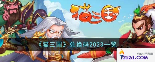 猫三国兑换码2023有哪些