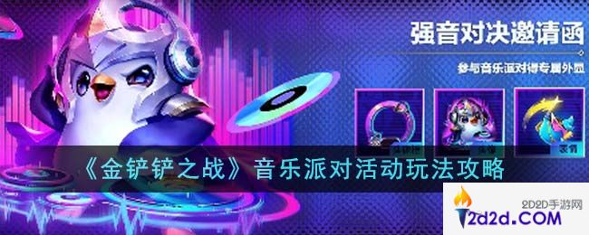 金铲铲之战音乐派对活动怎么玩