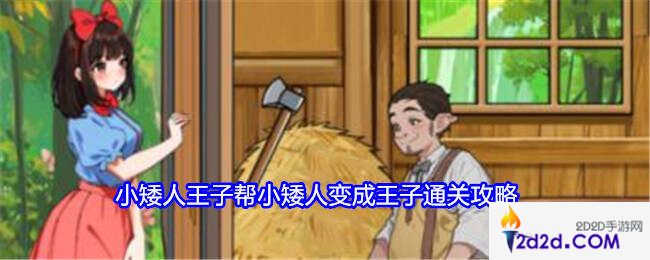 就我眼神好帮小矮人变成王子通关攻略[多图]