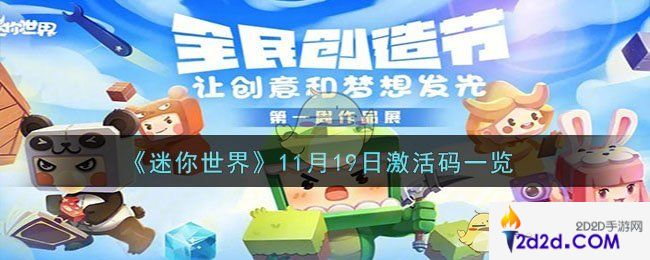 迷你世界11月19日激活码是什么