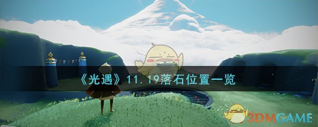 《光遇》11.19落石位置一览-光遇11月19日落石在哪